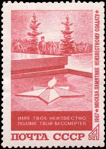 "Вечный огонь на "Могиле Неизвестного солдата" (арх. Д. Бурдин, В. Климов, Ю. Ратаев, ск. Н. Томский)"
