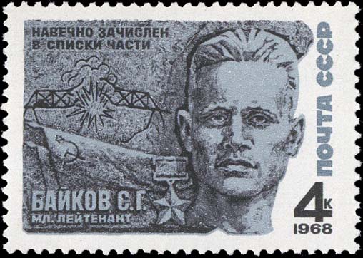 Младший лейтенант С. Г. Байтов (1914-1941)
