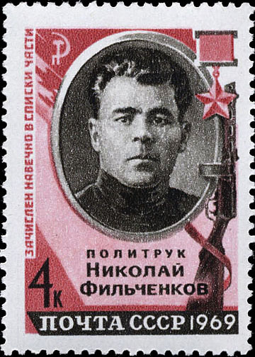 Герой Советского Союза политрук Н. Д. Фильченков  (1907-1941)