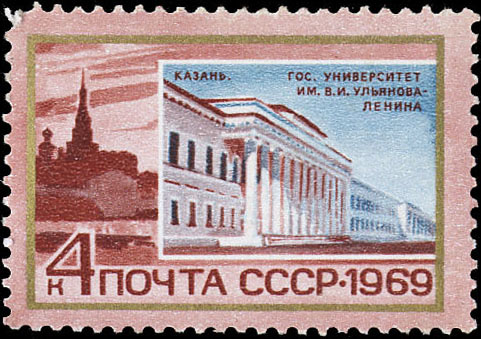 Казань. Государственный университет имени В. И. Ульянова-Ленина