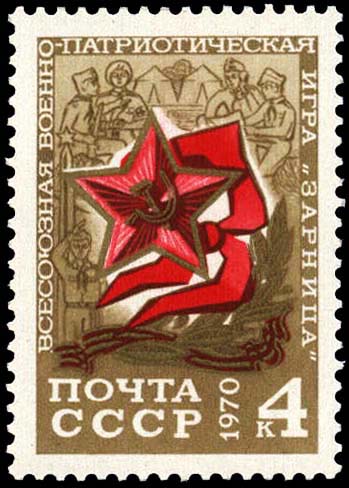Всесоюзная военно-патриотическая игра "Зарница"