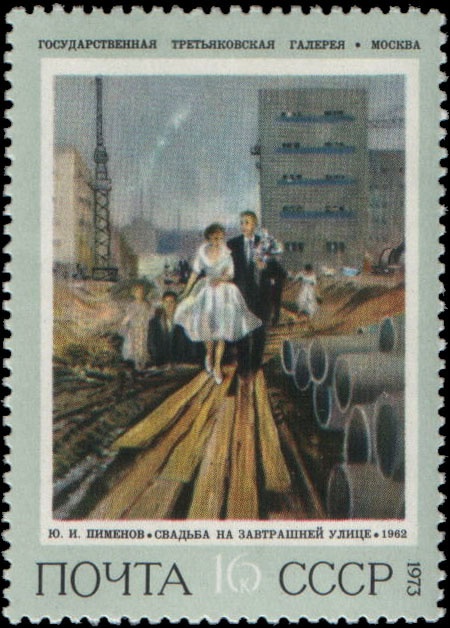 "Ю. И. Пименов (род. 1903). "Свадьба на завтрашней улице". 1962"
