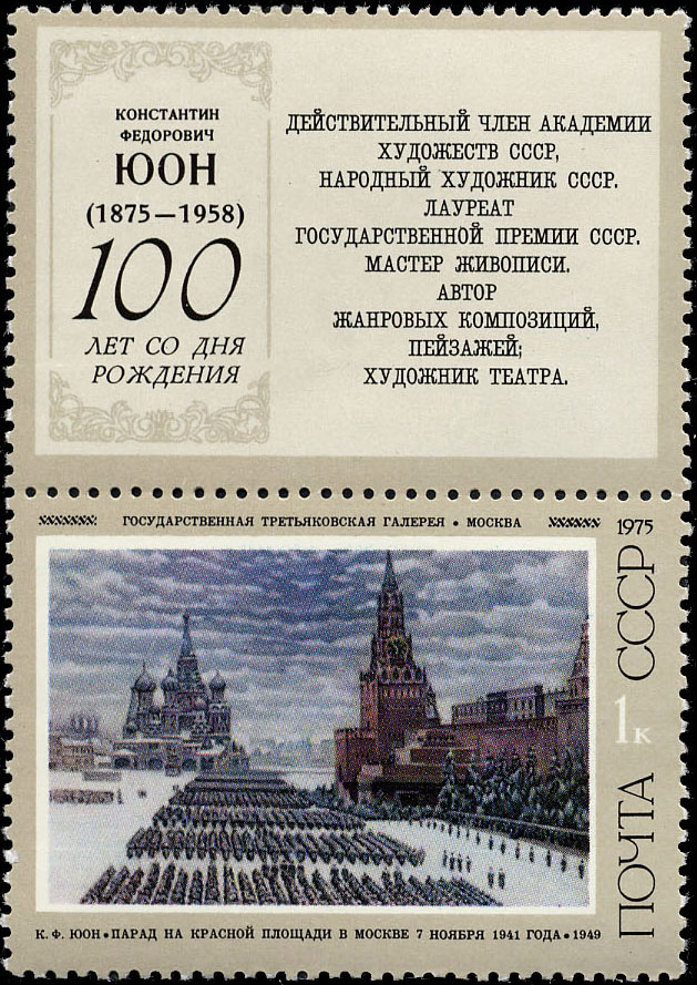 "К. Юон. "Парад на Красной площади в Москве 7 ноября 1941 года". 1949 г."