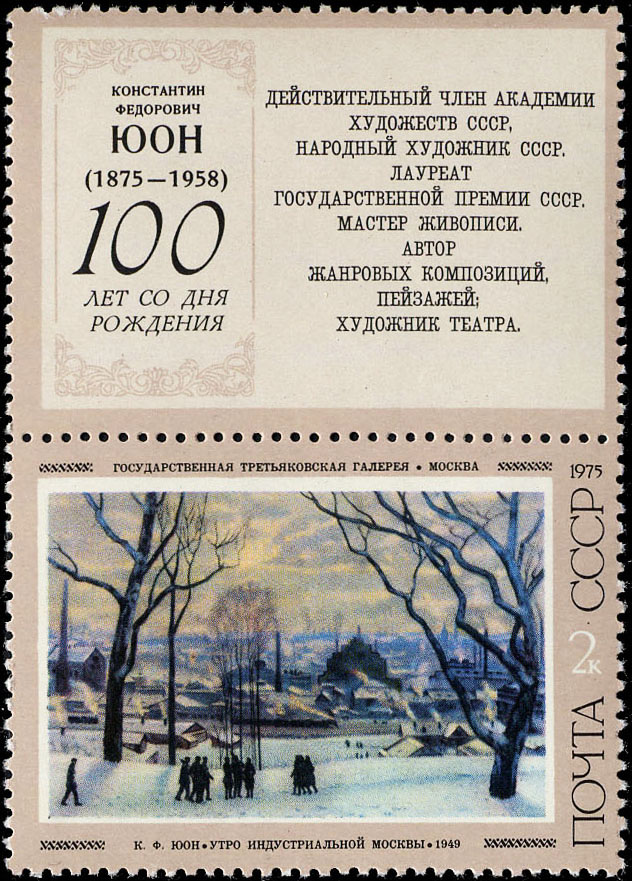 "К. Юон. "Утро индустриальной Москвы". 1949 г."