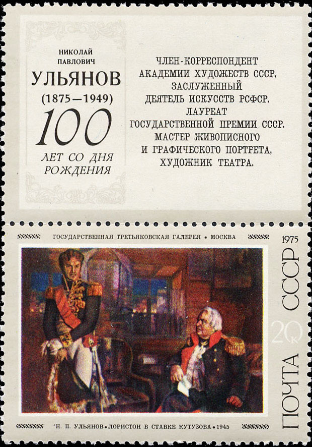 "Н. Ульянов. "Лористон в ставке Кутузова". 1945 г."