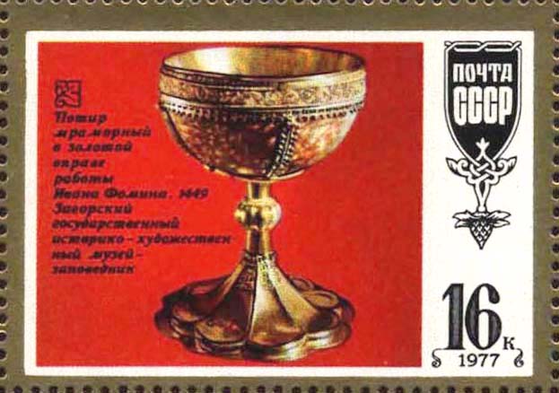 Потир мраморный в золотой оправе работы И. Фомина. 1449 г. Загорский государственный историко-художественный музей-заповедник
