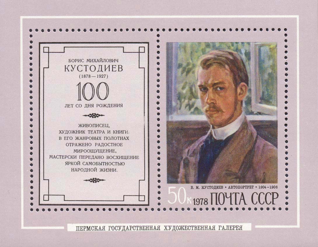 "Б. М. Кустодиев. "Автопортрет" 1904-1906 гг."