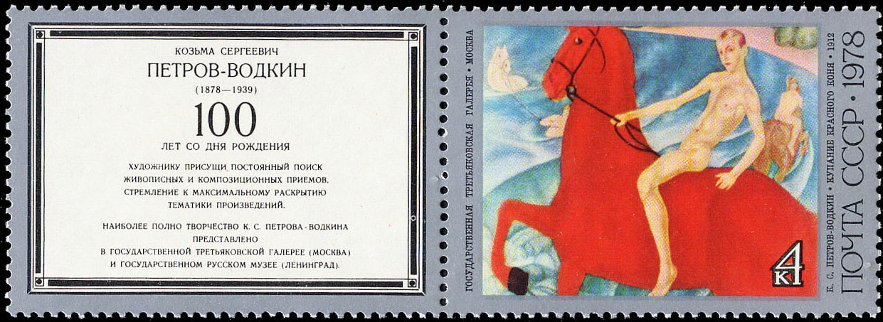 "К. С. Петров-Водкин. "Купание красного коня". 1912 г."