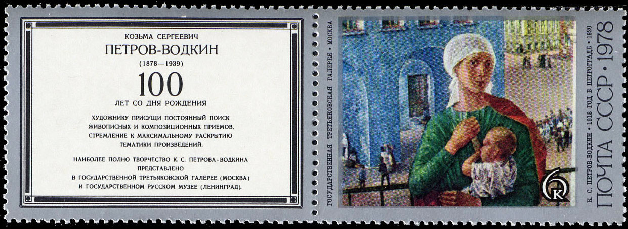 "К. С. Петров-Водкин. "1918 год в Петрограде". 1920 г."