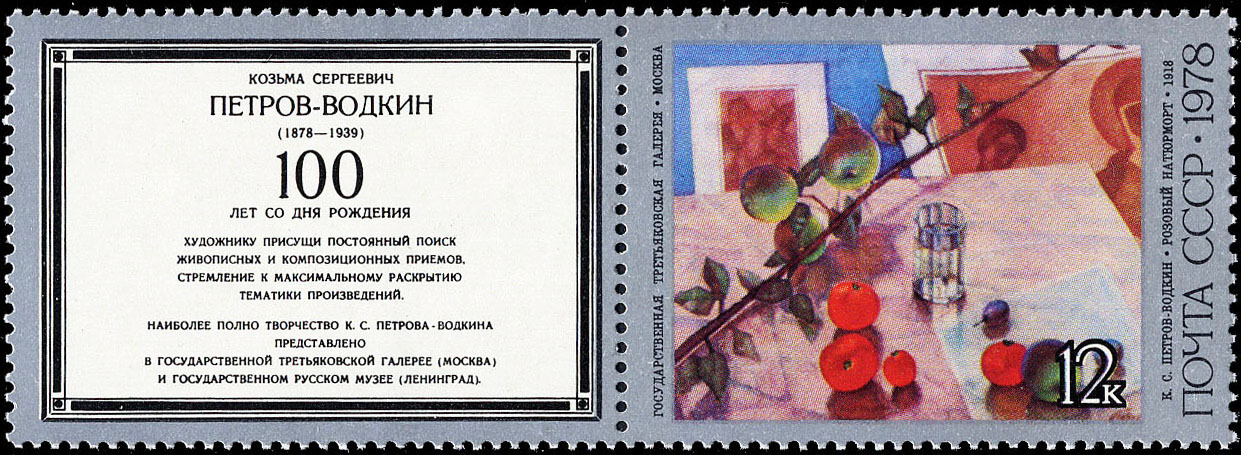 "К. С. Петров-Водкин. "Розовый натюрморт". 1918 г."