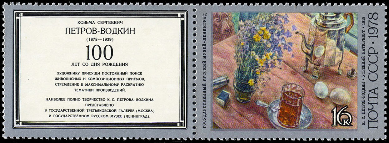 "К. С. Петров-Водкин. "Утренний натюрморт". 1918 г."