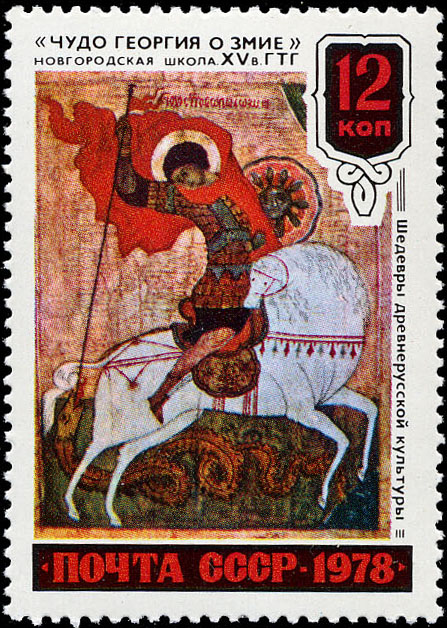 "Икона новгородской школы "Чудо Георгия о змие". XV в. ГТГ"