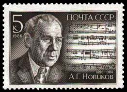 Портрет А. Г. Новикова