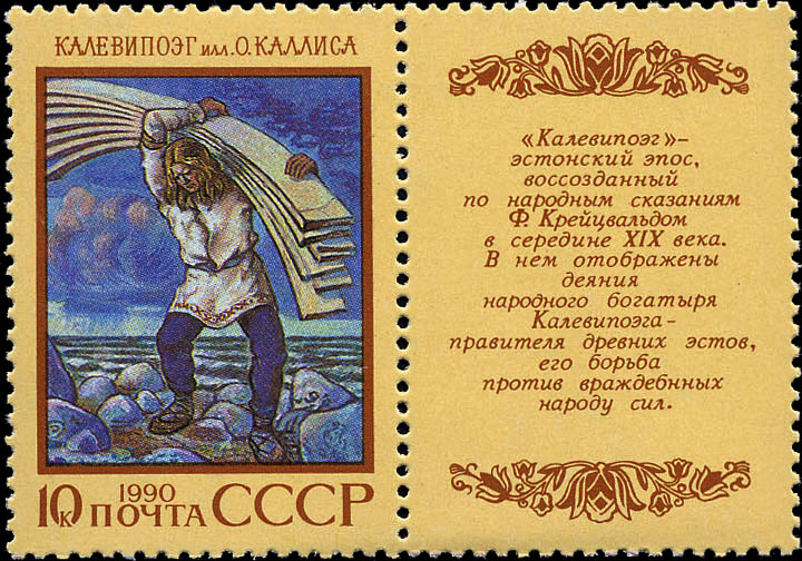 Эстонский эпос "Калевипоэг"