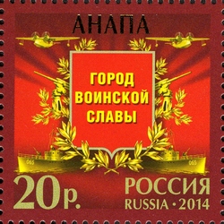 Towns of Military Glory - Anapa