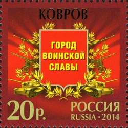 Stamp, Towns of Military Glory - Kovrov, Russia,  