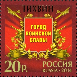 Towns of Military Glory - Tikhvin