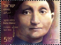 Stamp, Pioneering Women - Batia Makov, Israel,  