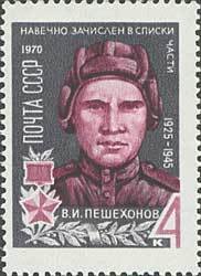 Stamp, Portrait of Hero of USSR V.I. Peshehonov (1925-1945), Soviet Union, USSR,  
