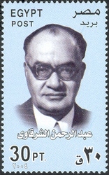 Famous Personalities - Abd El Rahman El Sharquawi 1920-1987