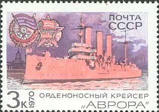 Stamp, "Avrora" cruiser, Soviet Union, USSR,  , Ships, Medals and Marks of Honour, Navies, Warships