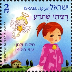 Israeli Music - Children's Songs
