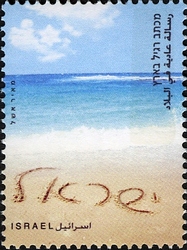 Stamp, My Own Stamp - Blue and White, Israel,  