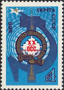 Stamp, 20th Anniversary of Organization for Communication and Co-op, Soviet Union, USSR,  