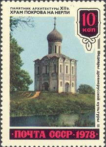 Stamp, Church of the Intercession of River Nerl (Bogolyubovo, XII c, Soviet Union, USSR,  , Churches - Cathedrals - Basilicas - Chapels