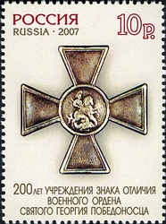 200th Anniversary of the Establishment of the sign of the Military Order of St George the Triumphant