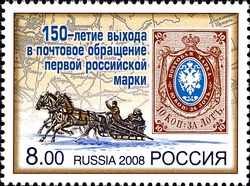 Stamp, 150th Anniversary of the issue of the first Russian postage stamp, Russia,  