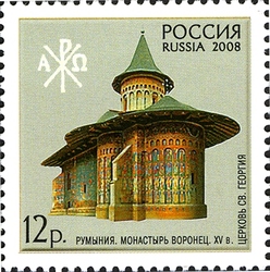 Stamp, Russia - Romania Joint Issue - Monuments of World Cultural Heritage - Voronets Monastery, Russia,  