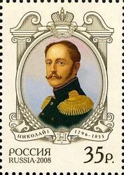Stamp, History of the Russian Empire - Nicolas I Pavlovich, Russia,  
