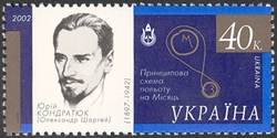 Stamp, Space explorations - Yurii Kondratiuk 1897-1942, Ukraine,  