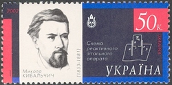 Stamp, Space explorations - Mykola Kybalchych 1853-1881, Ukraine,  