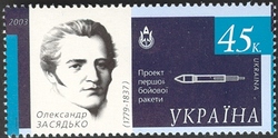 Space Explorers of Ukraine - Oleksandr Zasiadko 1779-1837