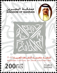 Stamp, Manama - Capital of Arab Culture 2012, Bahrain,  