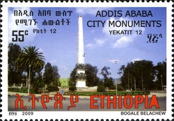 Stamp, Addis Ababa City Monuments, Ethiopia,  