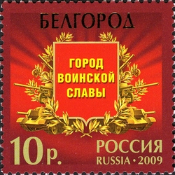 Cities of Military Glory - Belgorod