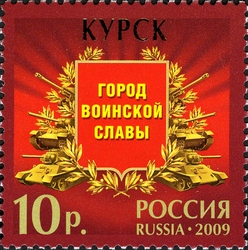 Stamp, Cities of Military Glory - Kursk, Russia,  