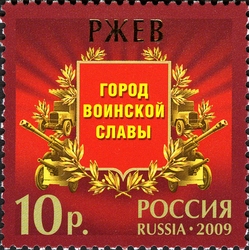 Cities of Military Glory - Rzhev