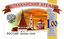 Sixth Definitives series - Russian Kremlins - Astrakhan Kremlin