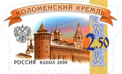 Stamp, Sixth Definitives series - Russian Kremlins - Kolomna Kremlin, Russia,  