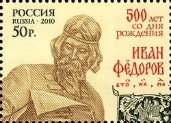 500th Anniversary of Ivan Feodorov