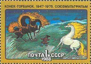 Stamp, Konek-Gorbunok, Soviet Union, USSR,  , Cartoons