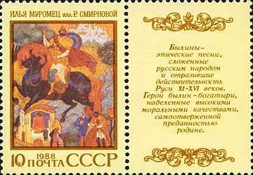Stamp, Russian bylina "Ilya Muromets", se-tenant pair, Soviet Union, USSR,  , Fairy Tales