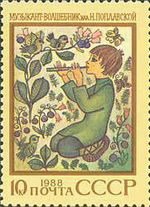 Stamp, Byelorussian epic poem "Musician-Magician", Soviet Union, USSR,  , Fairy Tales