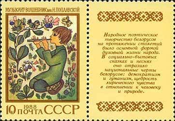 Stamp, Byelorussian epic poem "Musician-Magician", se-tenant pair, Soviet Union, USSR,  , Fairy Tales