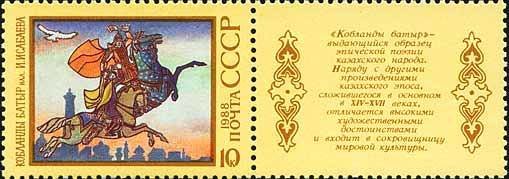 Stamp, Kazakh epic poem "Koblandy Batyr", se-tenant pair, Soviet Union, USSR,  , Fairy Tales