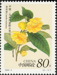Rare flowers - Joint issue by China and Malaysia - Golden Camellia